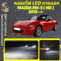 MAZDA MX-5 (ND) ไฟ LED ภายนอก ไฟต่ำ ไฟสูง หลอดไฟหน้ารถยนต์​ ไฟหรี่ ไฟถอยหลัง ไฟเลี้ยว ไฟเบรค 100% CANBUS MX5 MX 5 ND - MixITMax