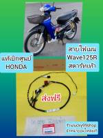 สายไฟเมนเวฟ125R สตาร์ทเท้า  แท้เบิกศูนย์ HONDA 32100-KPH-660  หรือ  สายไฟเมนเวฟ125R สตาา์ทมือ  แท้เบิกศุนย์HONDA 32100-KPH-650    กดเลือกได้เลย