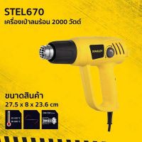 STANLEY เครื่องเป่าลมร้อน รุ่น STEL670 (2000วัตต์) ปรับระดับ-อุณหภูมิได้ รับประกันศูนย์ 2 ปี