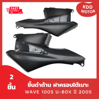 ชิ้นดำด้าน ฝาครอบใต้เบาะ WAVE 100S U-BOX ปี 2005 สำหรับ เวฟ100s ยูบ๊อกซ์ ปี 2005 จำนวน 2 ชิ้น