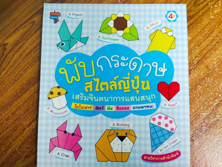 หนังสือ-สอน-พับกระดาษสไตล์ญี่ปุ่น-เสริมจินตนาการแสนสนุก