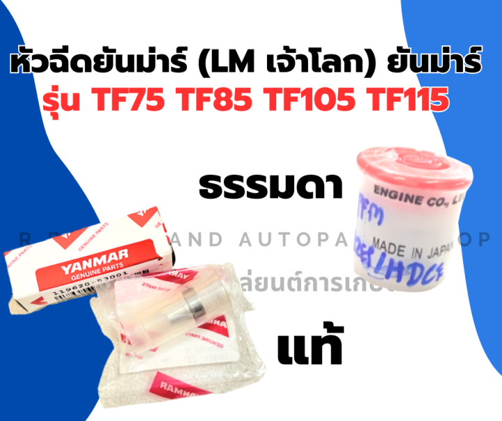 หัวฉีดยันม่าร์-เจ้าโลก-tf75-tf85-tf105-tf115-แท้-ธรรมดา-ยันม่าร์-หัวฉีด-ยันม่าร์-หัวฉีดtf75-หัวฉีดเจ้าโลก-หัวฉีดtf105-หัวฉีดtfm-หัวฉีดtf