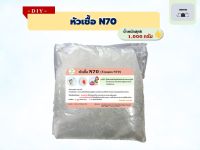 หัวเชื้อแชมพู N70 Texapon N70 ขนาด 1 กิโลกรัม