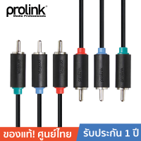 PROLINK สาย 3*RCA 3*RCA คอมโพเนนท์ (RGB) PB247 - Black