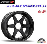 แม็ก อีโมชั่นอาร์ 37S ขอบ 18x10.5" 6รู139.7 ET+25 SMB