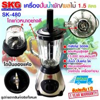 SKG เครื่องปั่นน้ำผลไม้ 850w 1.5ลิตร โถแก้ว ปั่นแรง รุ่น SK-480