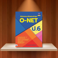 หนังสือ อัปเดตแนวข้อสอบล่าสุด O-NET ป.6 / หนังสือ ป6