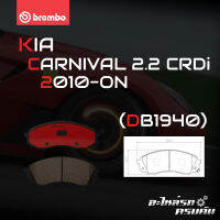 ผ้าเบรกหน้า BREMBO สำหรับ KIA CARNIVAL 2.2 CRDi 10- (P30 041C)