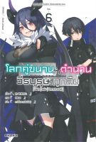 หนังสือ   โลกคู่ขนานกับตำนานวีรบุรุษที่ถูกลืม เล่ม 6 (LN)