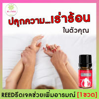 รีวิวเยอะ!! [1 ขวด] REED GEL  รีดเจล เจลแบบทาเปลี่ยนสาวหวานเป็นเสือสาว ช่วยเพิ่มอารมณ์ให้ผู้หญิง ยานวด ใช้ นวด ทา เพื่อปลุกอารมณ์ *ส่งฟรี*