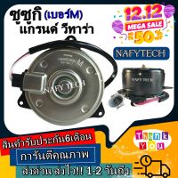 มอเตอร์ พัดลม SUZUKI GRAND VITARA (ไซส์M) ซูซูกิ แกรนด์ วีทาร่า ระบายความร้อน มอเตอร์พัดลมแอร์ ลดราคากระหน่ำ!!