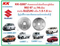 KK-G067 ฝาถอดกรองน้ำมันเครื่องอะลูมิเนียม 902 67 มม.14เหลี่ยม สำหรับ SUZUKI เครื่อง 1.5-1.6 ลิตร  (ดูรุ่นปีในรายละเอียดและเบอร์กรองก่อนสั่ง)