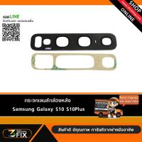 กระจกเลนส์กล้องหลัง  Samsung Galaxy S10 S10Plus(เฉพาะกระจก)