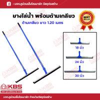 ไม้ยางรีดน้ำ ไม้กวาดไล่น้ำ ที่ปาดน้ำ ขนาด 18 นิ้ว, 24 นิ้ว, 30 นิ้ว ด้ามยาว 120 เซนติเมตร พร้อมส่ง ราคาถูกสุด!!!!