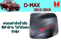 ครอบฝาถังน้ำมัน/ฝาครอบกันรอยฝาถังน้ำมัน Isuzu D-max 2012 2013 2014 2015 2016 2017 2018 2019 สีดำด้าน โลโก้แดง รุ่นสูง V.4 / อิซูซุ ดีแม็ก