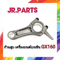 ก้านสูบเครื่องยนต์เบนซิน รุ่น GX160/GX200