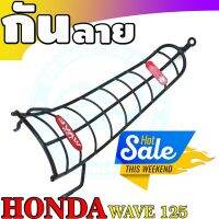 กันรอยกันลาย รุ่นWave125R-125S สีดำ สำหรับ มอเตอร์ไซค์