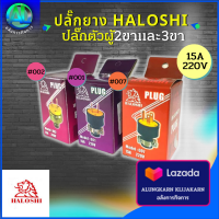 ปลั๊กยาง HALOSHI ปลั๊ก ตัวผู้ 2 ขา 3ขา ขาแบน