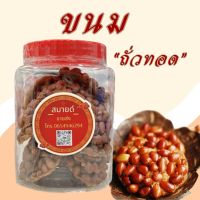 ?สินค้าขายดี? ขนมถั่วทอด กรอบ อร่อย ขนาด 300 กรัม