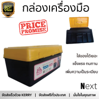 ราคาพิเศษ กล่องเครื่องมือ กล่องใส่อุปกรณ์ MAXHOME กล่องเครื่องมือพลาสติก 12 นิ้ว TD-C12  มีช่องใส่เยอะ เพิ่มความเป็นระเบียบ แข็งแรง ทนทาน Toolbox จัดส่งฟรี