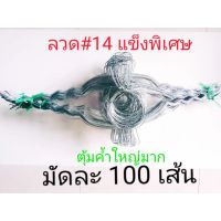 ลวดรัดต้นยางsale หยักฟันปลาเบอร์ 14 (ใช้สำหรับถ้วย 850-1000 ซีซี)มัดละ100เส้น สั่งได้สูงถึงครั้งละ 300 เส้น