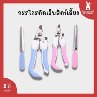 Pet grooming tools กรรไกรตัดเล็บ พร้อมตะไบ กรรไกรตัดเล็บสัตว์เลี้ยง กรรไกรตัดเล็บกระต่าย กรรไกรตัดเล็บสุนัข