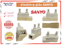 สวิทช์ประตู ตู้เย็น ซันโย Door Switch SANYO