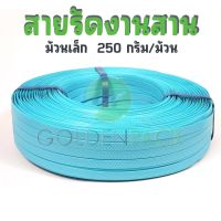 สายรัดงานสาน เส้นพลาสติกสานตะกร้า กระเป๋า สีฟ้า ม้วนเล็ก ขนาด 12มิล 250กรัม/ม้วน by GOLDENPACK  6070 ฟ้า