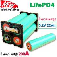 แบตเตอรี่ LifePO4 ความจุ 22Ah จ่ายกระแสสูง 10C ของใหม่แท้ 100% เกลียวใสๆไม่เคยมีรอย