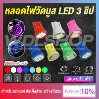 หลอดไฟวัดบูส ไฟส่องป้ายทะเบียน LED 3 ชิป ขั้ว T10 12V สว่าง ติดตั้งง่าย (ราคาต่อ 1 ชิ้น)