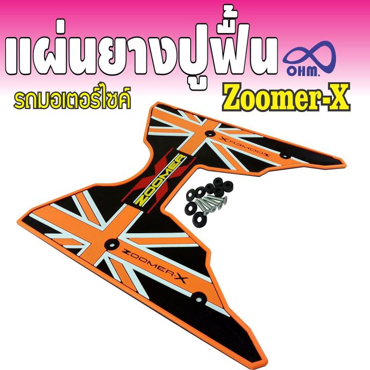 zoomer-x-แผ่นยางวางเท้าสีส้ม-ดำ-เหยียบเท้าพื้นยาง-ลายคลาสสิค