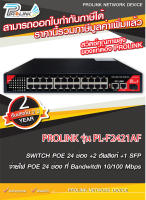 ส่งไว จาก กทม PROLINK สวิตส์ POE 24 ช่อง + 2 อัพลิงก์ + 1 SFP / POE Switch 24 Ports with 2 uplink + 1SFP รุ่น PL-F2421AF จากร้าน prolinkshop