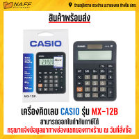 เครื่องคิดเลข CASIO รุ่น MX-12B (ของแท้ 100% รับประกัน 2 ปี)