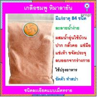 เกลือชมพู ไม้ร่ม แบบเกล็ด ขนาด 500 กรัม เกลือหิมาลายันสีชมพู เกลือหิมาลัย Himalayan Pink Salt สามารถ ถวายพระ ได้ สินค้ามีจำนวนจำกัด