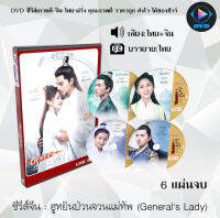 ซีรีส์จีน ฮูหยินป่วนจวนแม่ทัพ Generals Lady (ฮูหยินน้อยจวนแม่ทัพ) : 6 แผ่นจบ (พากย์ไทย+ซับไทย)