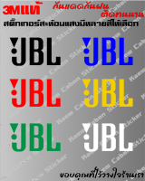 สติ๊กเกอร์ JBL 3Mแท้ สะท้อนแสง สำหรับ รถยนต์ และมอเตอร์ไซค์ ทนกว่าสติ๊กเกอร์แบบปริ้นหลายเท่า ทนแดด ทนฝน ไม่ซีด