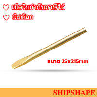 สกัดปากแบน Non-Spark ขนาด 25x215mm ออกใบกำกับภาษีได้ครับ