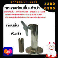 กกหางสั้น​พร้อมจำปาหัวผ่า​ ต่อกับเครื่องยนต์GX160 - GX200 รุ่น5.5-6.5แรง