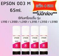 Epson Ink Original 003 m ใช้กับ รุ่น L1110 / L3100 / L3101 / L3110 / L3150 / L5190 (หมึกแท้ สีชมพู) เเพ๊ค 4 ขวด ไม่มีกล่อง