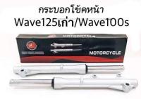 กระบอกโช้คหน้าพร้อมแกน สำหรับ Wave125เก่า,เวฟ100s ปลาวาฬ ตรงรุ่น กระบอกโช๊ค กระบอกโช้ค โช้คเดิม