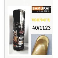 สีสเปรย์ซามูไร  SAMURAI สีทองประกาย  40/1123 ขนาด 400ml.