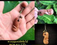 keychain พวงกุญแจที่ระลึก พวงกุญแจปลัดขิก พวงกุญแจไม้แท้ พวงกุญแจ