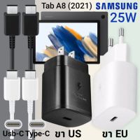 ที่ชาร์จ Samsung Tab A8 (2021) 25W Usb-C to Type-C ซัมซุง หัวชาร์จ (US)(EU) สายชาร์จ  2เมตร Super Fast Charge ชาร์จเร็ว ชาร์จไว ชาร์จด่วน ของแท้ รับประกันสินค้า ขายถูก