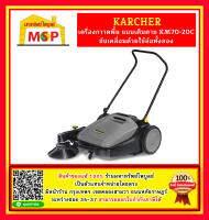 karcher KM70/20C เครื่องกวาดพื้นแบบเดินตาม