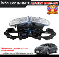 ไฟตัดหมอก NISSAN ALMERA 2023 สปอร์ตไลท์ นิสสันอเมร่า ( ยี่ห้อ INFINITE ) พร้อมอุปกรณ์ติดตั้งครบชุด