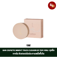 RAN COSMETIC Bright Touch Cushion By Pom Vinij 15g คุชชั่น จากรัน ผิวสวยเปล่งประกายสดใสทั้งวัน ควบคุมความมัน เบลอรูขุมขน ปกปิดจุดด่างดำดีเยี่ยมในระดับ Full Coverageเบาสบายผิว