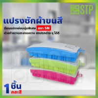 แปรงซักผ้า แปรงอเนกประสงค์ แปรงขัด แปรงพลาสติก แปรงทำความสะอาด No.SN123