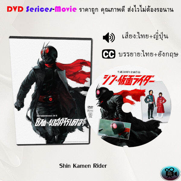 Dvd เรื่อง Shin Kamen Rider ชิน มาสค์ไรเดอร์ เสียงไทยมาสเตอร์ซับไทย