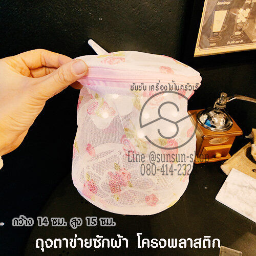 152-ถุงตาข่ายซักผ้า-โครงพลาสติก-ทรงกระบอก-laundry-private-washing-machine