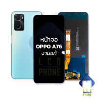 หน้าจอ oppo A76 งานแท้ จอออปโป้ จอมือถือ หน้าจอมือถือ ชุดหน้าจอ หน้าจอโทรศัพท์ อะไหล่หน้าจอ (มีการรับประกัน)